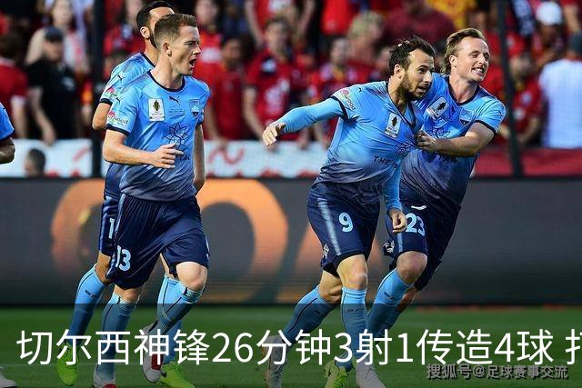 切尔西神锋26分钟3射1传造4球 打脸安切洛蒂巴西选人