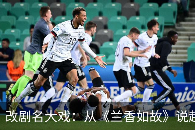改剧名大戏：从《兰香如故》说起的八卦轶事