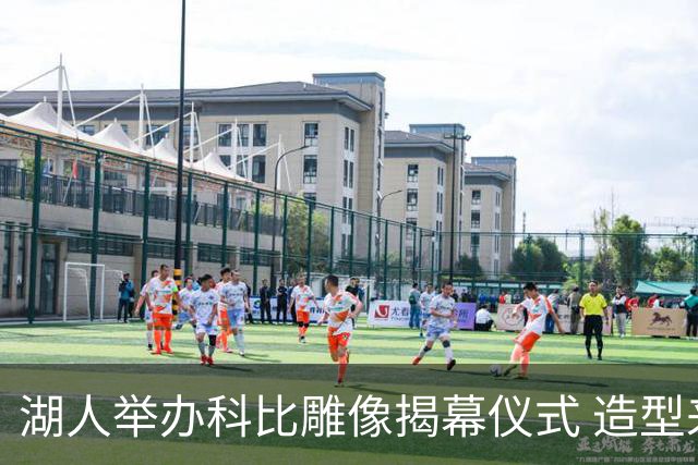 湖人举办科比雕像揭幕仪式 造型来自81分之夜