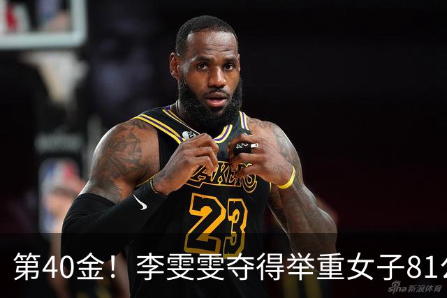 第40金！李雯雯夺得举重女子81公斤以上级金牌